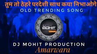 Tum To Thehare Pardesi | Sath Kya Nibhaoge | Tapori Remix | Old Song 2023 | DJ Mohit production