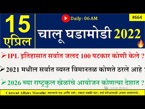 15April 2022 | Current Affairs Marathi | Chalu Ghadamodi 2022 | Current Affairs in Marathi 2022 |