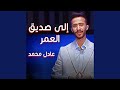 الى صديق العمر