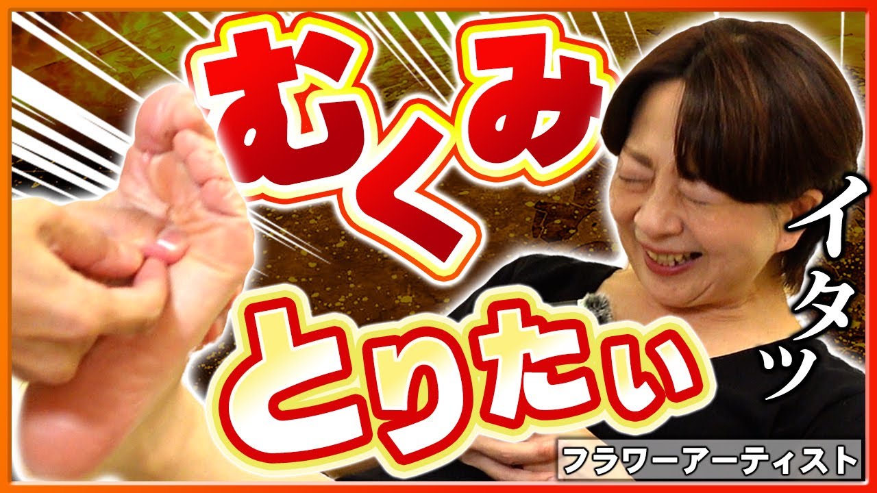 運動,マッサージ,エステ,食事制限をしても全く変わらなかったむくみマダムを足ツボで解決してみた！！邦子さんロング