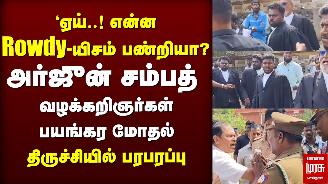 Arjun Sampath - வழக்கறிஞர்கள் பயங்கர மோதல் | Periyar Statue | Trichy