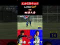 【WINNER'S】LISEMしげ vs 那須大亮！！！【エゴイスト1vs1】【LISEMしげ】【那須大亮】