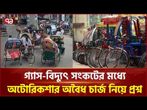 নারায়ণগঞ্জে অটোরিকশা চার্জে বছরে ১৩০ কোটি টাকার বিদ্যুৎ চুরির অভিযোগ | Narayanganj | Ekattor TV
