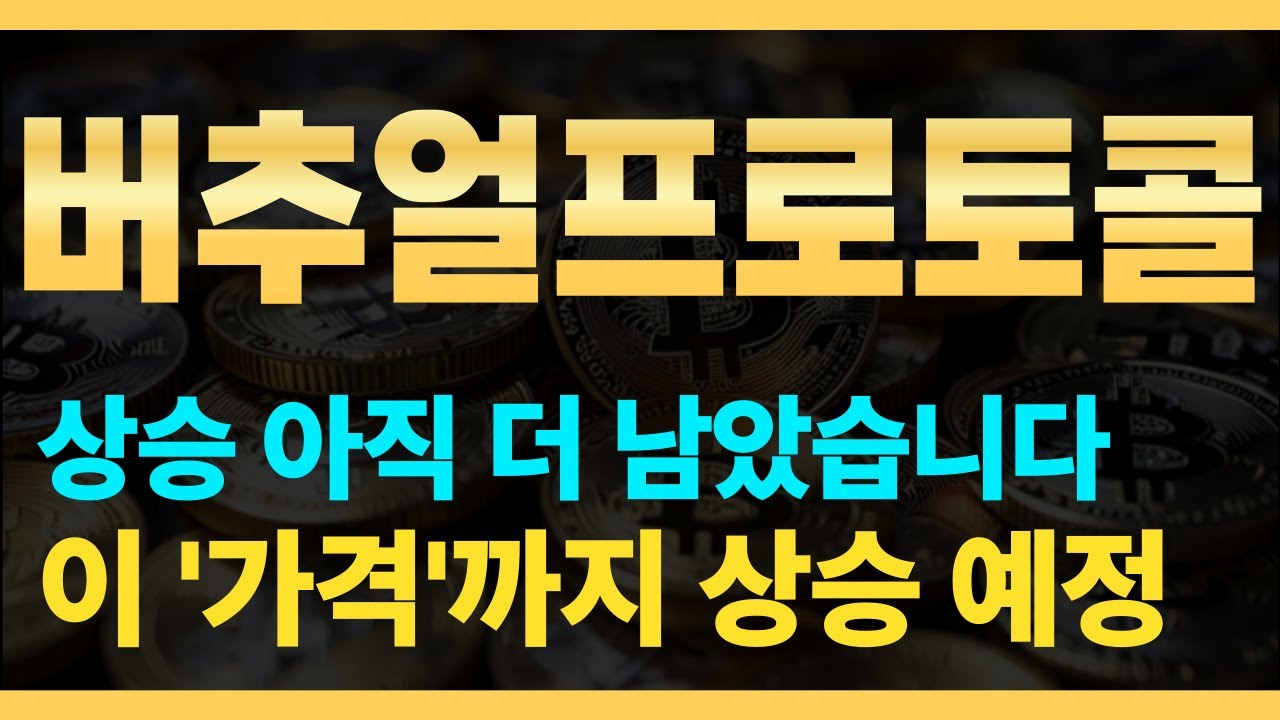 버추얼프로토콜] 상승 추세 아직 더 남았습니다! 🔥이 