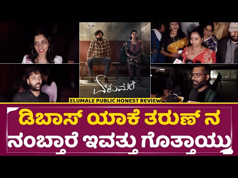 Elumale Review: ಡಿಬಾಸ್ ಯಾಕೆ ತರುಣ್ ನ ನಂಬ್ತಾರೆ ಅಂದ್ರೆ| Elumale Kannada movie Public Review | SStv Elumale Review: ಡಿಬಾಸ್ ಯಾಕೆ ತರುಣ್ ನ ನಂಬ್ತಾರೆ ಅಂದ್ರೆ| Elumale Kannada movie Public Review | SStv