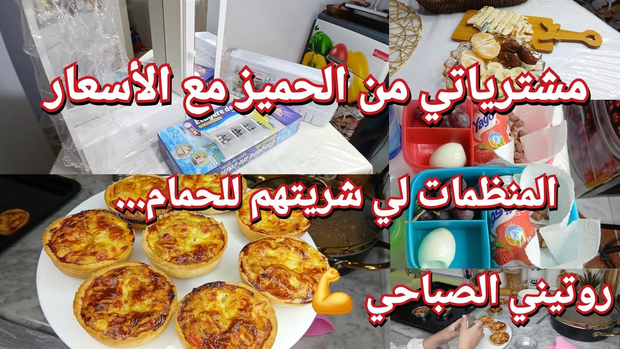 كيفاش قسمت صباحي وكنت مرتاحة😌المنظمات لي رفدولي العجب...الدنيا قصيرة ياسعدك يالي فاعل الخير...