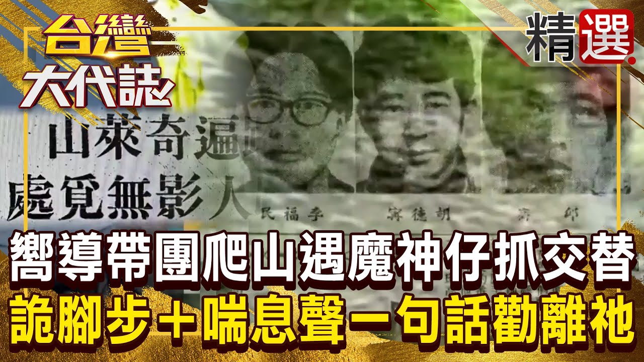 【奇萊山抓交替】嚮導帶團爬山「遇魔神仔抓人」聽見喘息聲？！揭50年未解懸案...3勇敢大學生失蹤奇萊山「現場剩下3雙筷子插地」人間蒸發？！《#台灣大代誌》#張予馨   @57GoFun