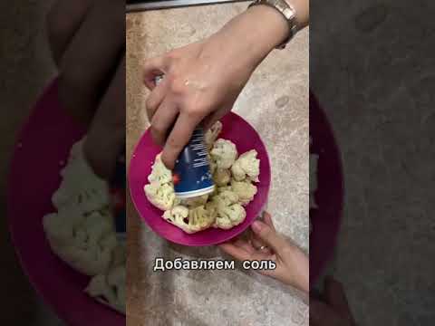 Готовим цветную капусту под безумно вкусным соусом, пальчики оближешь 🤤