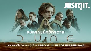 รู้ไว้ก่อนดูน DUNE: Part One กำเนิดสงครามยึดจักรวาล | JUSTดูIT.