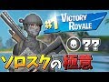 【ソロスク】生存率ほぼ0%からでも勝てる!チャプター2初のソロスクで〇〇キル達成!?【フォートナイト/Fortnite】