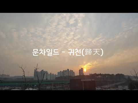 문차일드 - 귀천歸天(MOON CHILD - Sense of soul returned to heaven)