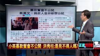 09152015正晶限時批》P5 小英募款餐會遭砲轟!洪秀柱:不敢公開是見不得人嗎?