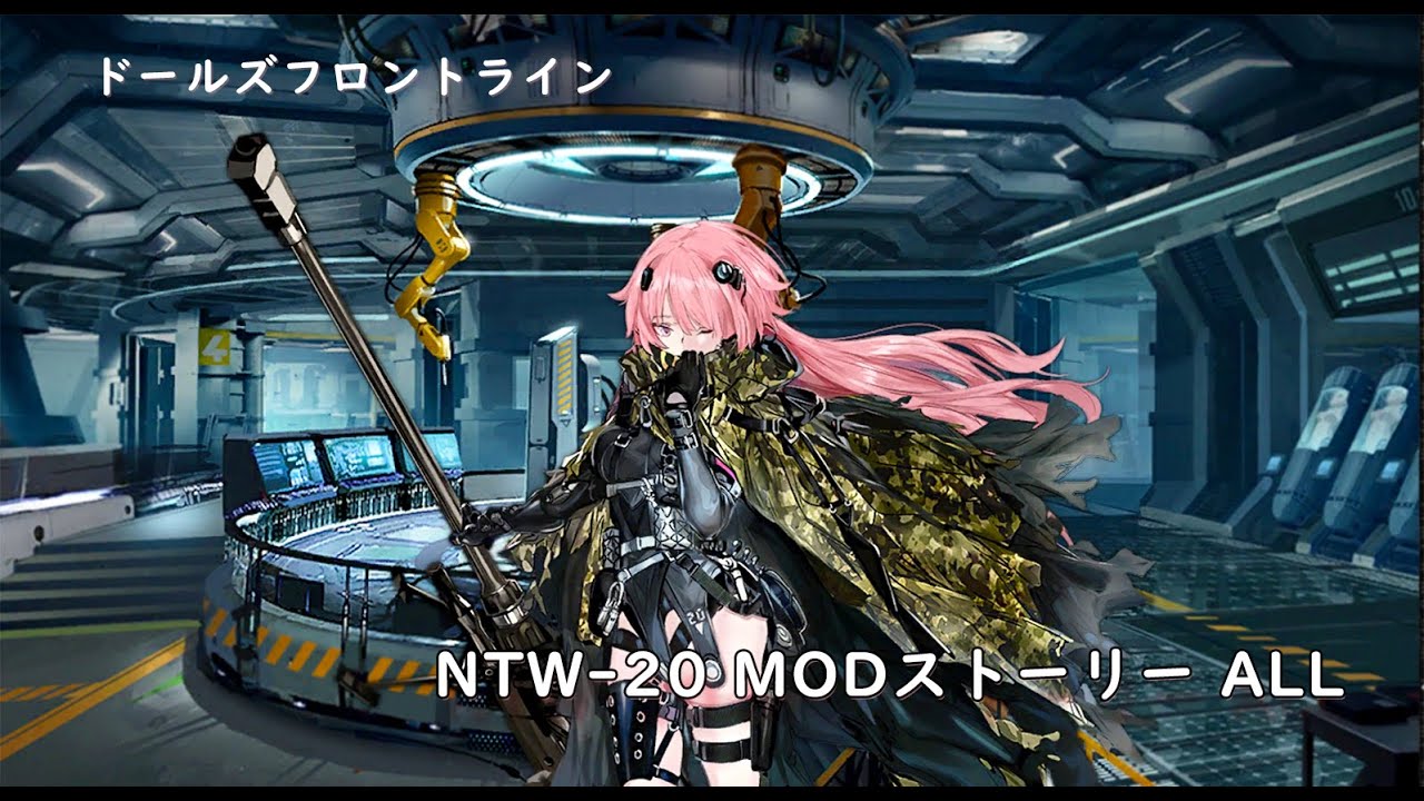 ドールズフロントライン 少女前線 ドルフロ Ntw Modストーリー 1 4 Youtube