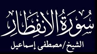 سوره الانفطار تلاوه الشيخ مصطفى إسماعيل