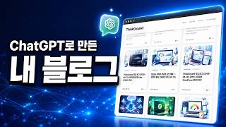 ChatGPT ai로 만든 내 블로그 [ AI를 활용한 개발 작업 ]