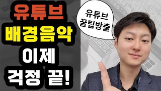 유튜브 배경음악 넣는법, 편집프로그램 없이 무료로 저작권 없이 넣기