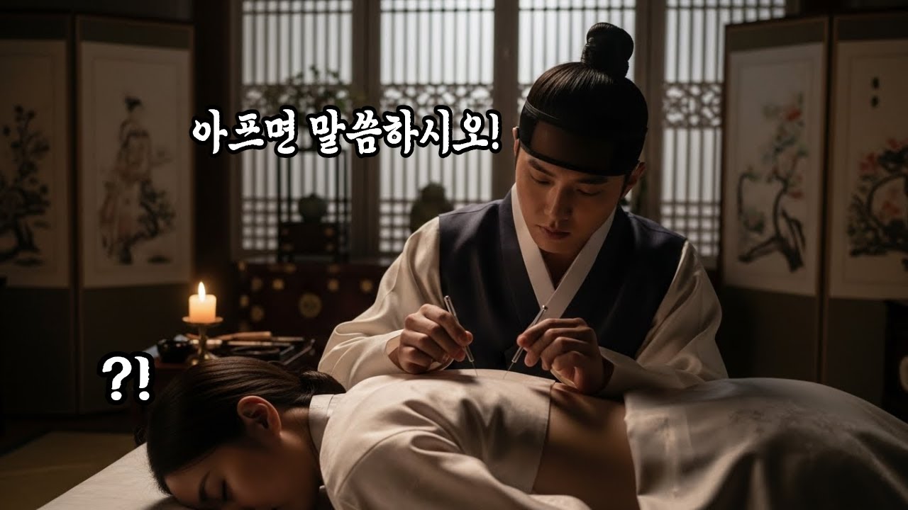 달빛 아래 침으로 열린 인연