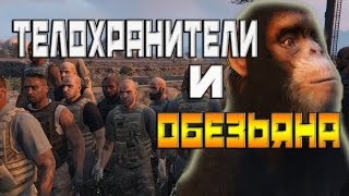 GTA 5 Моды Телохранители и Обезьяна GTA 5 Моды Телохранители и Обезьяна