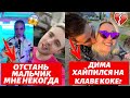 СЛИВ ПЕРЕПИСКИ КАРНАВАЛ И КРИДА| КЛАВА КОКА СНОВА ТРОЛЛИТ ДИМУ ГОРДЕЯ