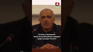 Почему у Президента Беларуси такой высокий рейтинг доверия среди граждан России?  #беларусь