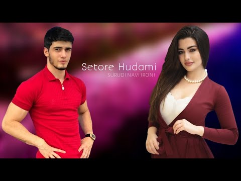 ✨️Ситоре Худами_Зеботарин🥀Суруди Эрони Нав 2024❤️🩹نجمتي أجمل 🌸أغنية إيرانية جديدة 2024