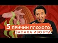 Эти ВОСПАЛЕНИЯ в организме дают ПЛОХОЙ ЗАПАХ изо рта // #чжудши #тибетскаямедицина #тибет