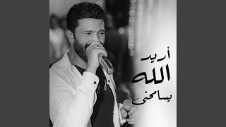 موال اريد الله يسامحنى - اسمعها
