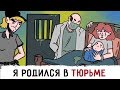 Я родился в ТЮРЬМЕ !