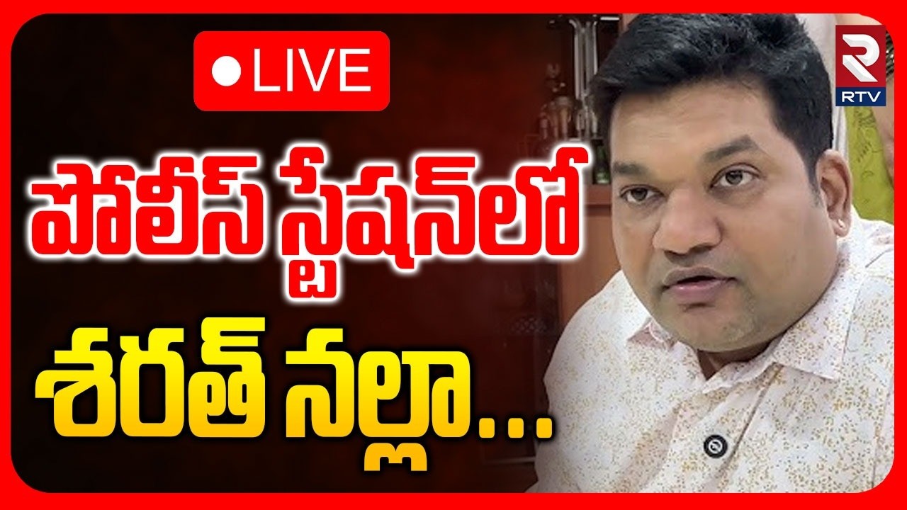 Youtuber Sarath Nalla In Police Station: LIVE🔴 పోలీస్‌ స్టేషన్‌లో శరత్‌ నల్లా... | Vizag News | RTV