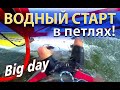 Водный старт в ПЕТЛЯХ! (BIG DAY)