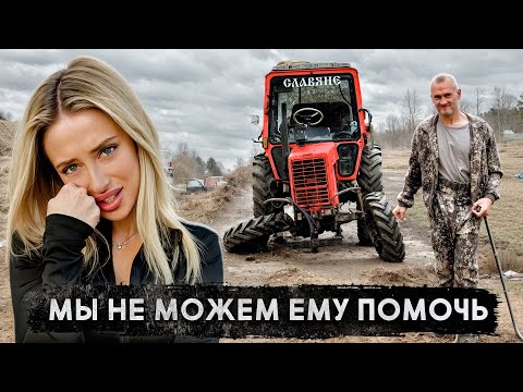 Видео: ТРАКТОР на ПРОКАЧКУ! МЫ ПЫТАЛИСЬ ПОМОЧЬ МИШЕ…