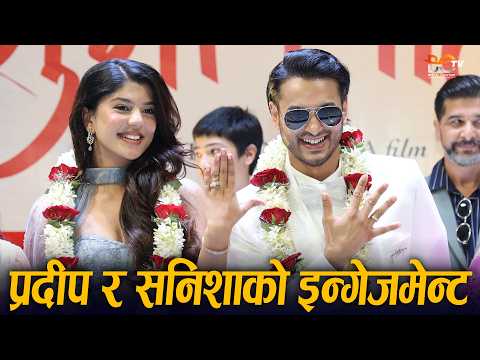 Pradeep Khadka & Sanisha Bhattarai को इन्गेजमेन्ट ! शुभ विवाह फागुन २१ || Bishalchautari TV