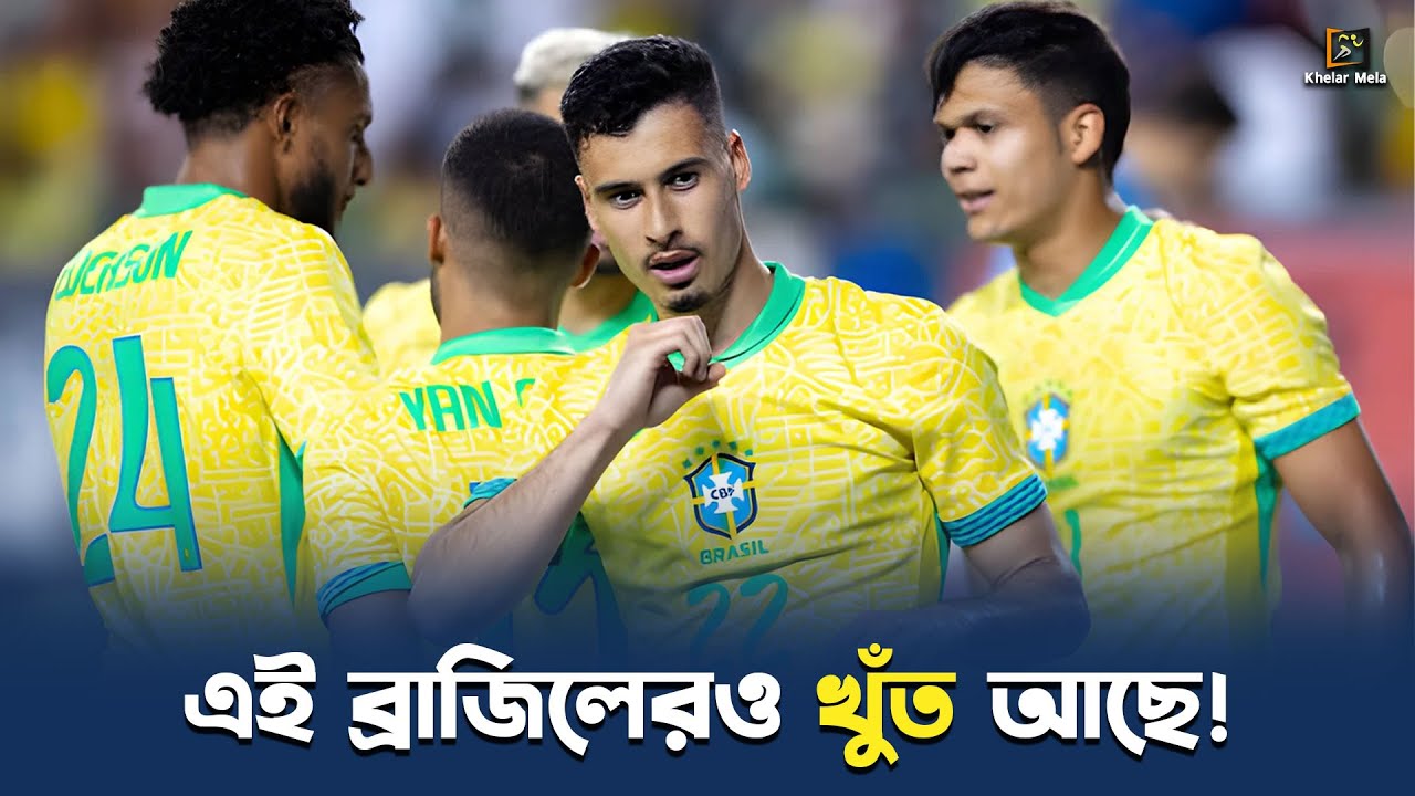 যে তিন কারণে পিছিয়ে থাকবে ব্রাজিল! Brazil Football Khelar Mela