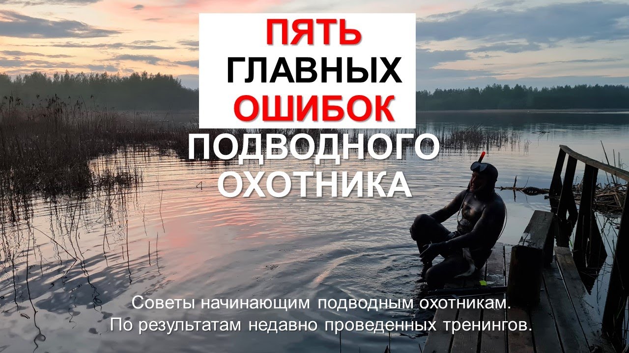 5 главных ошибок подводного охотника.