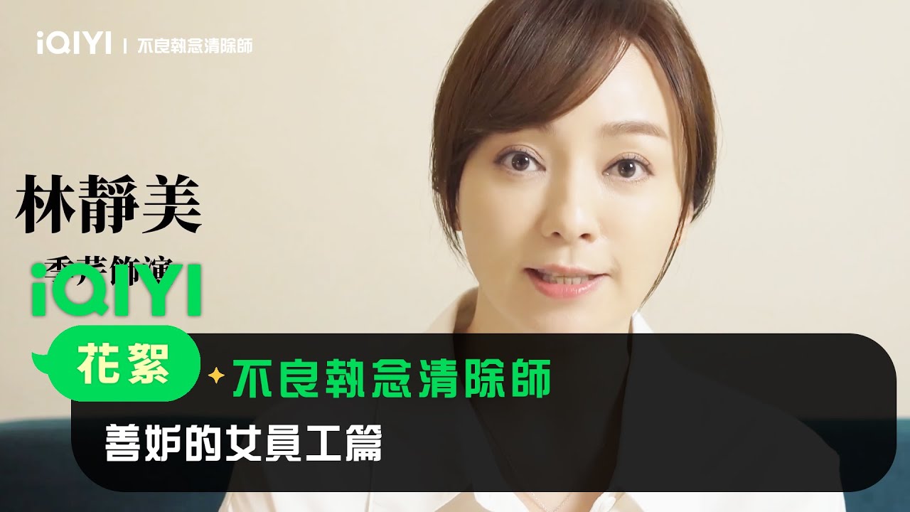 《不良執念清除師》花絮：善妒的女員工篇｜愛奇藝