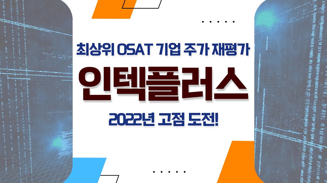 [인텍플러스] 최상위 OSAT 기업 주가 재평가