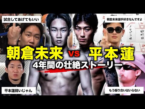 「完結」朝倉未来vs平本蓮遂超RIZIN3にて決定/約4年間に渡るストーリーが遂に完結/平本蓮MMAデビューからYA-MAN戦まで振り返り！