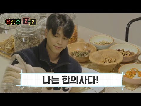 눈 감고 봐도 &amp;#39;한의사&amp;#39;, 도균의 차분한 휴일 | 프렌즈 2회 다시보기