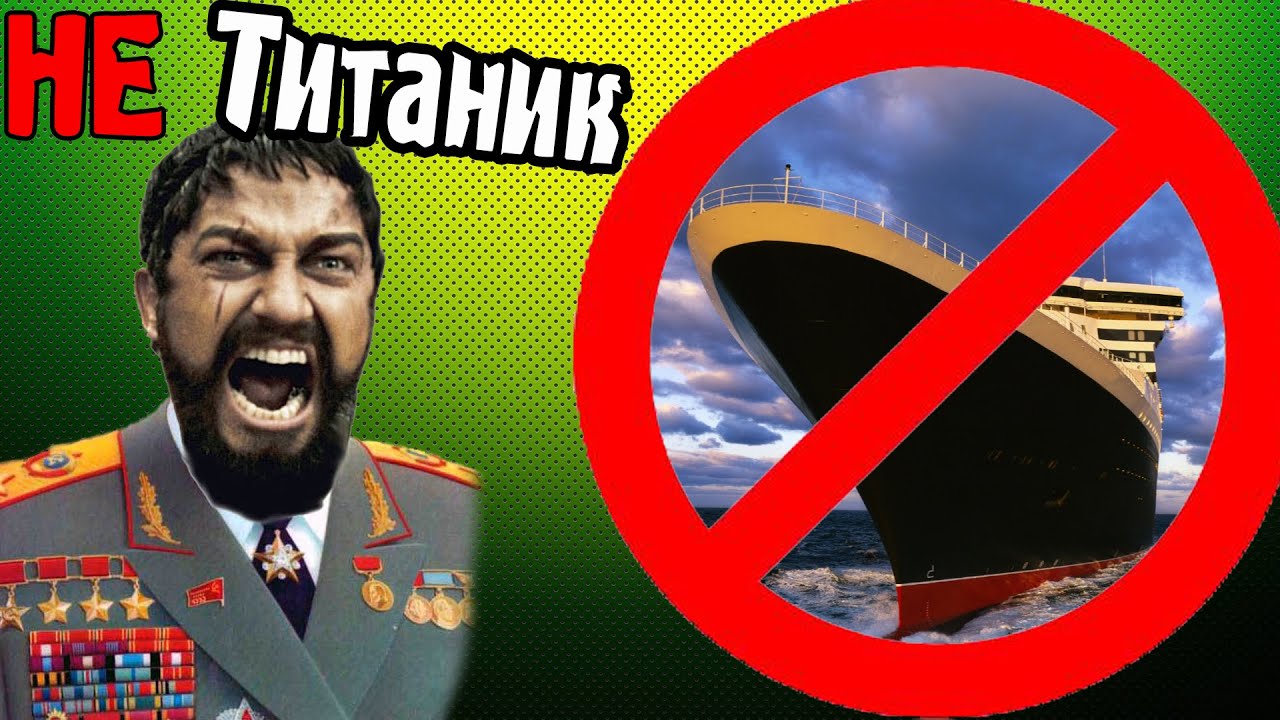 Это НЕ ТИТАНИК! ЭТО ...! - YouTube