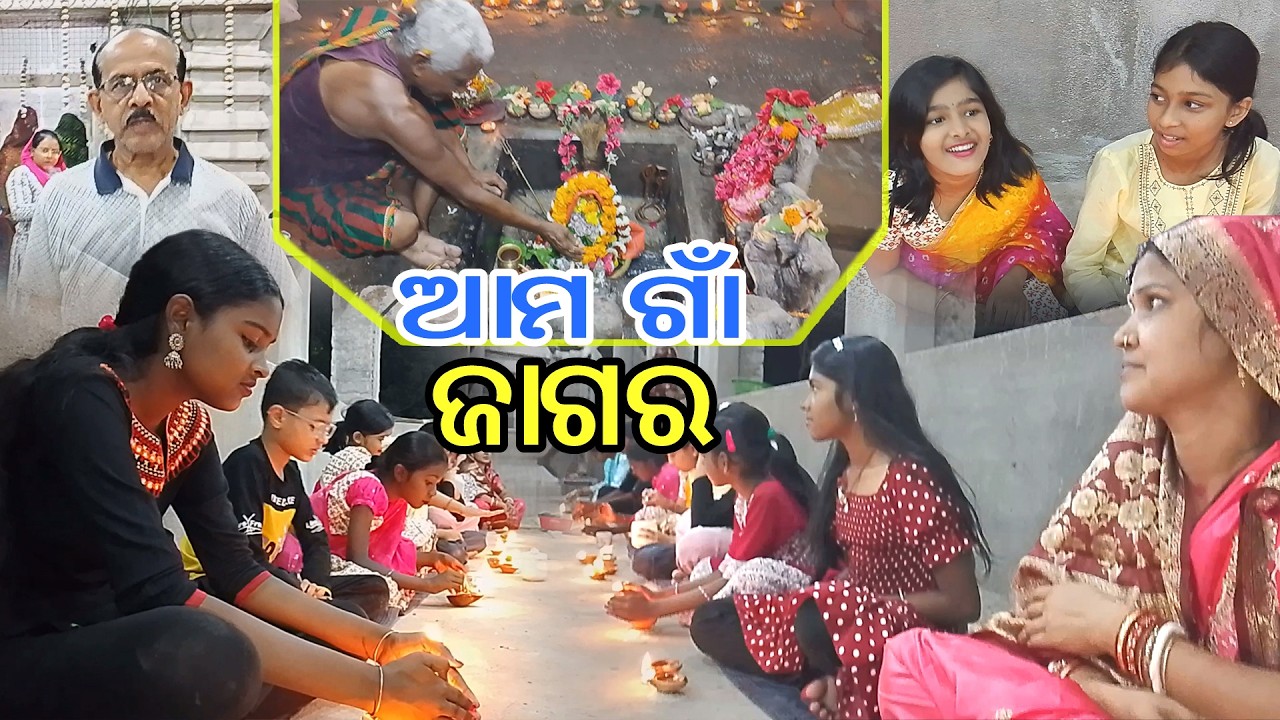 କେମିତି ଥିଲା ଆମ ଗାଁ ଜାଗର