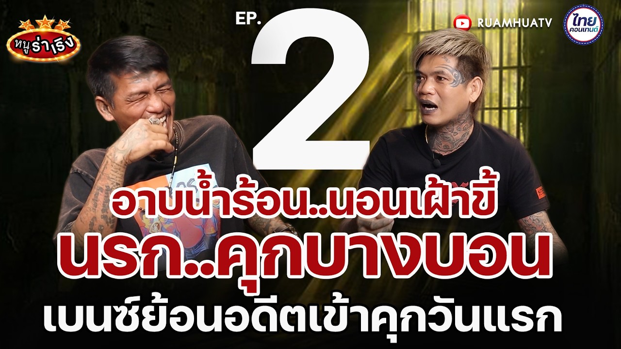 อาบน้ำร้อน..นอนเฝ้าขี้ นรกคุกบางบอน เข้าคุกครั้งแรก | หนูฮกซุน vs เบนซ์ มือกระดูก part2 I หนูร่าเริง