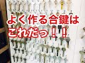 【合鍵スペアキー】合鍵の作り方もよく分からないとこから初めて約半年。どのブランクキーをよく作るかランキングにしてみました♪ Japanese LockSmith