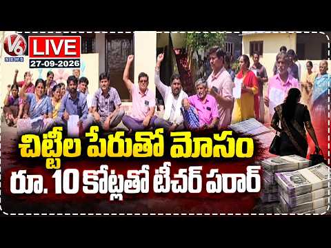 LIVE : GOVT Teacher Absconds With Rs.10 Cr By Cheating Public | Chitti Scam | V6 News - V6NEWSTELUGU