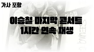 이승철 - 마지막 콘서트 1시간 연속재생 (가사 포함)