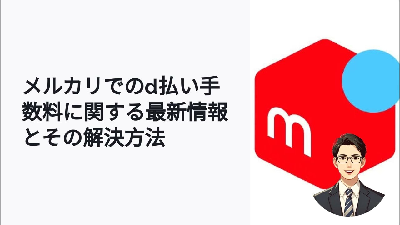 メルカリでd払いを使う際の手数料と節約方法 - YouTube