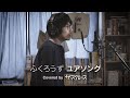 ふくろうず - ユアソング (Covered by ザ・スクロース / Short ver.)