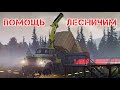 Прохождение Snow Runner Часть 35. Карта Остров Драммонд. Поручение: Помощь лесничим.