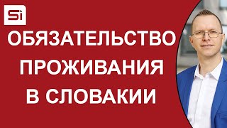 Обязательство проживания в Словакии для иностранцев с ВНЖ или ПМЖ