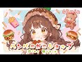【フリーBGM】ハンバーガーショップ│Hamburger Shop【Kawaii Future Bass/popl/かわいい/明るい/作業用BGM】