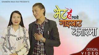 New Purbeli Song गाइघाट बजारमा Bheta Bhayo Gaighat Bazarma | Agni Rai | Chandrakala Rai 2021|2078